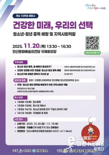 안산시중독관리통합지원센터 개소 15주년 세미나 안내 디지털 홍보자