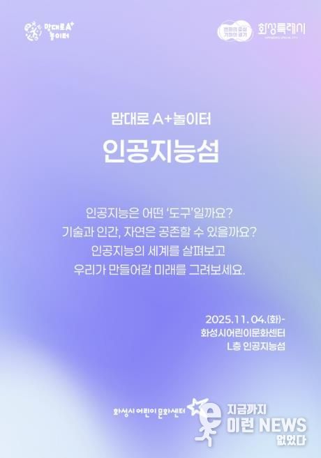 화성시어린문화센터 AI 체험전시 인공지능성 포스터