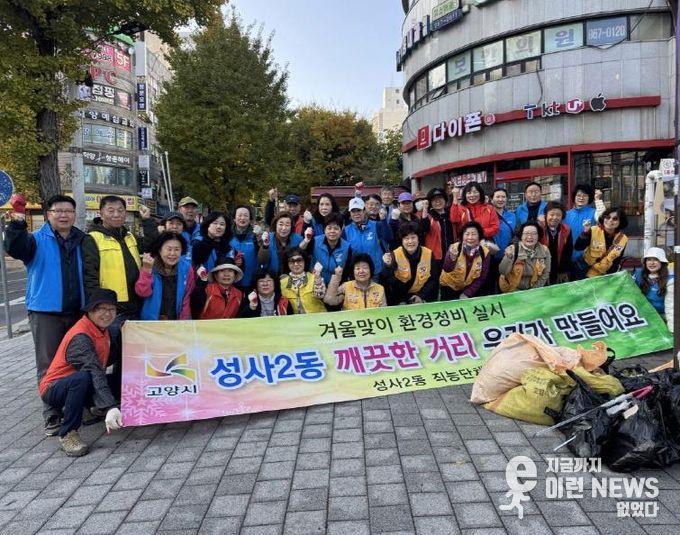고양시 성사2동, ‘깨끗한 마을 만들기’ 환경정비 활동 실시
