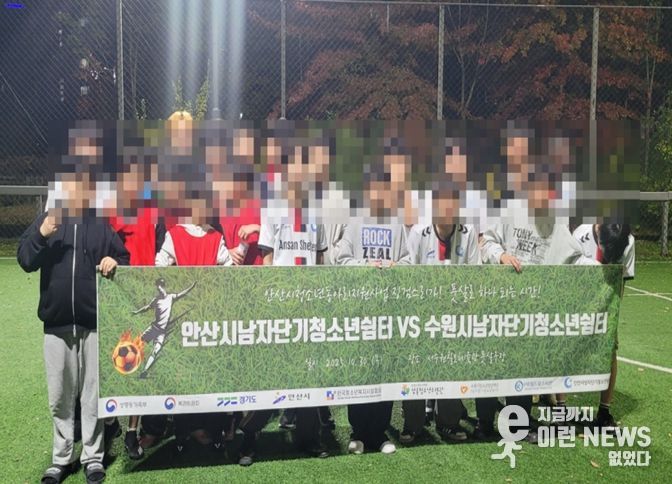 수원남자단기청소년쉼터 안산남자단기청소년쉼터와 풋살 친선 경기 진행