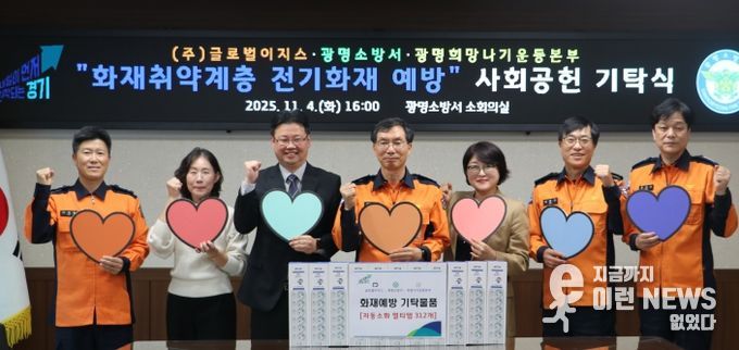 광명소방서, 겨울철 전기화재 예방을 위한 사회공헌 기탁식 진행