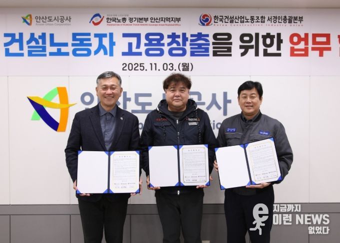 지난 3일 안산도시공사 본사에서 허숭 안산도시공사 사장(왼쪽부터)과 이한서 한국건설산업노동조합 서경인총괄본부장, 방운제 한국노총 경기본부 안사지역지부 의장이 업무협약을 체결하고 기념촬영을 하고 있다.(사진=안산도시공사 제공)