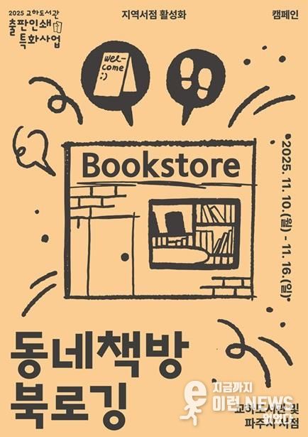 파주시 교하도서관, 11월 11일 서점의 날 맞이 지역 서점 활성화를 위한 ‘서점 주간 사업’ 추진