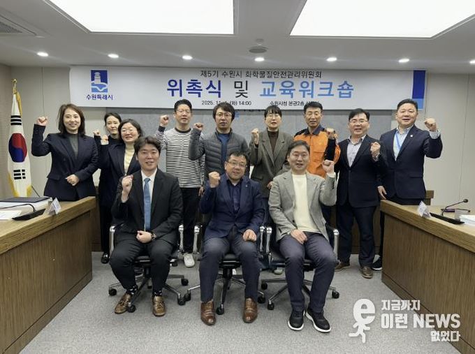 김현수 수원시 제1부시장(앞줄 가운데)과 수원시 화학물질관리위원회 위원들이 함께하고 있다.