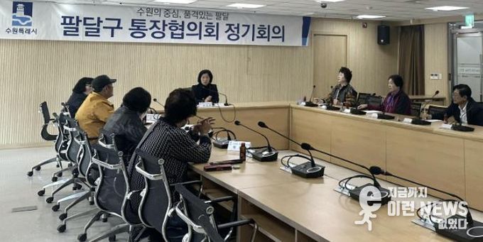 수원시 팔달구 통장협의회, 하반기 사업 점검 및 운영 활성화 방안 논의
