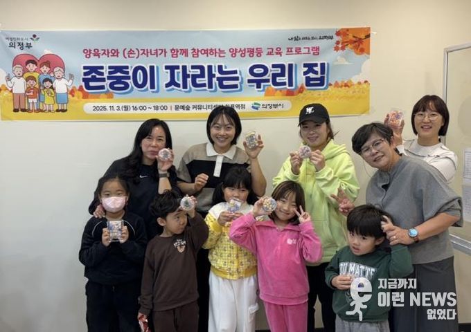 의정부시, 양육자와 자녀 대상 ‘존중이 자라는 우리 집’ 운영
