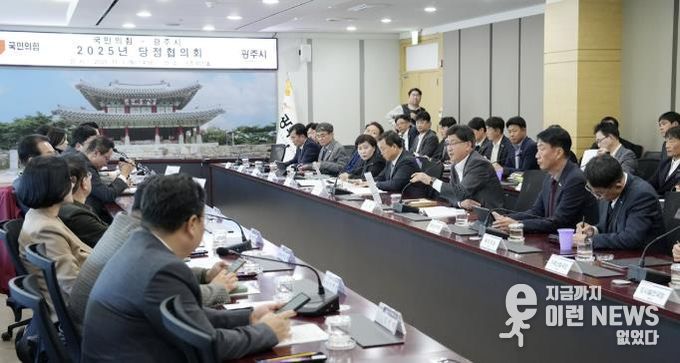 광주시, 2025년 국민의힘-광주시 당정협의회 개최