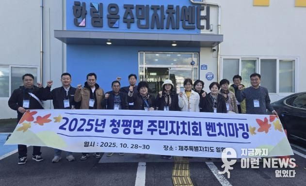 가평군 청평면주민자치회, 벤치마킹‧역량강화 워크숍