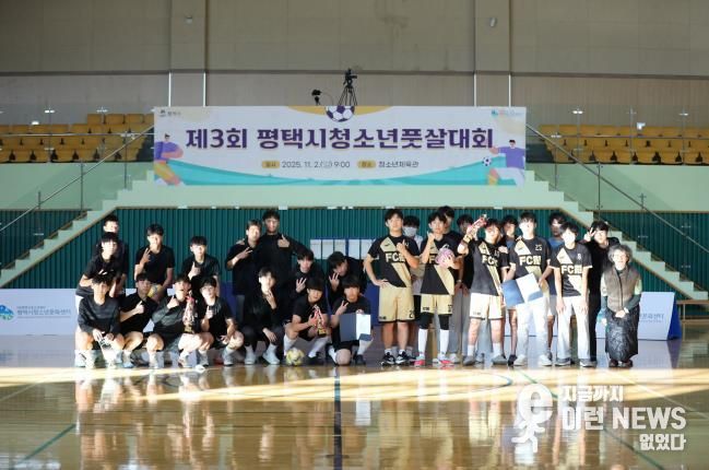 성황리에 막 내린 '제3회 평택시청소년풋살대회’