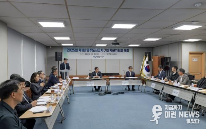 양주도시공사, 제1회 기술자문위원회 개최