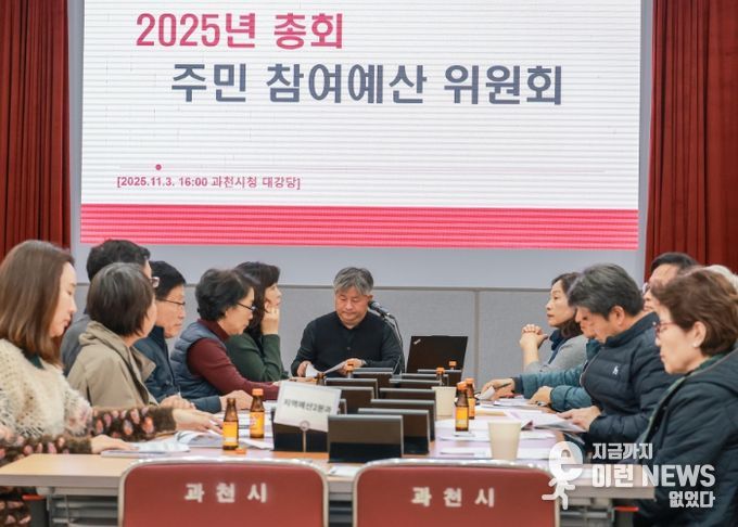 과천시, 2026년도 주민참여예산사업 42건 확정… 시민 제안 적극 수용해 지난해보다 60% 늘어