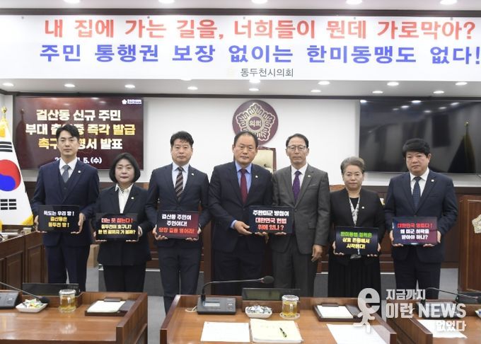 동두천시의회, 걸산동 주민 통행권 침해에 “한미동맹 정신 정면 배치” 강력 규탄