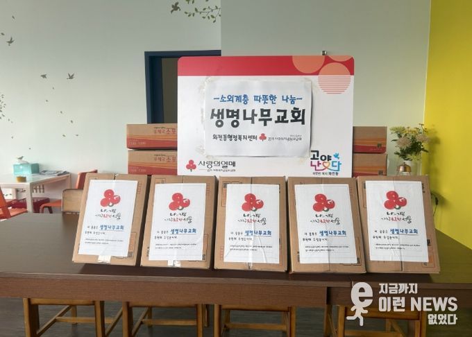 고양시 화전동, 생명나무교회에서 후원물품 20박스 전달