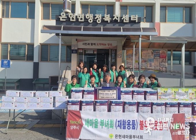 양주시 은현면 새마을부녀회, ‘불우이웃 돕기 행사’로 따뜻한 나눔 실천