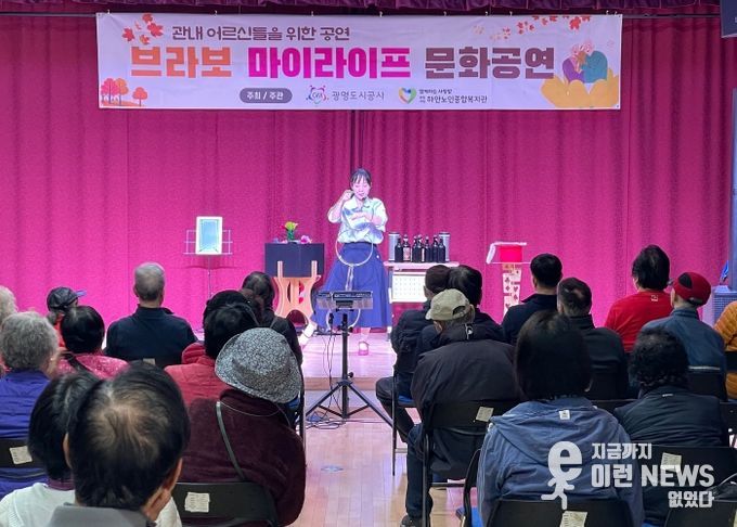 광명도시공사, 관내 어르신 대상 문화공연 ‘브라보 마이 라이프’성황리에 마쳐