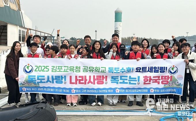 2025 김포교육지원청 요트 공유학교 공개수업 운영
