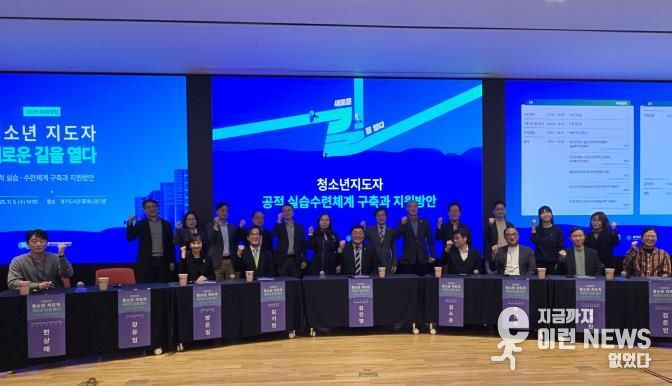 경기도미래세대재단, ‘청소년지도자 새로운 길을 열다’ 포럼 개최