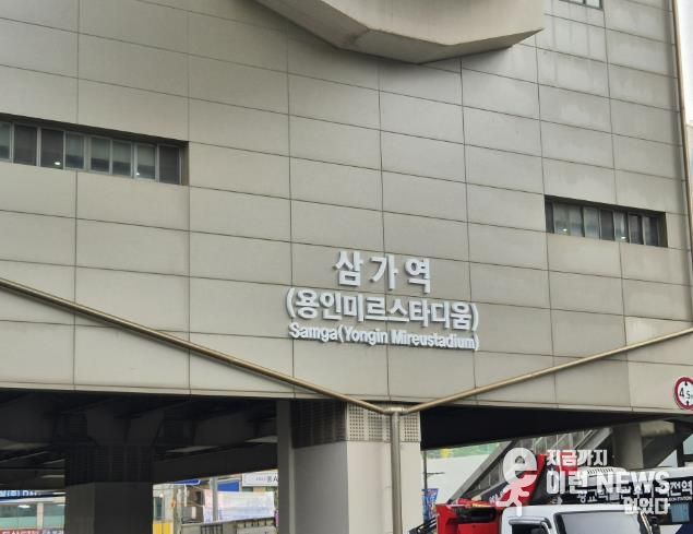 용인경전철 삼가역 역명부기 사진