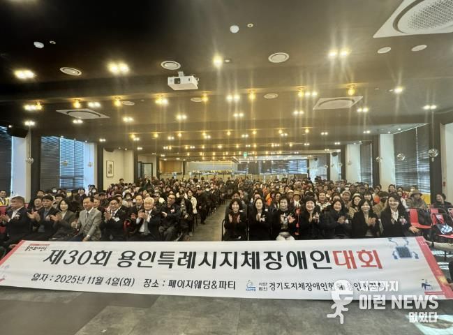 4일 열린 '제29회 용인시 지체장애인대회'