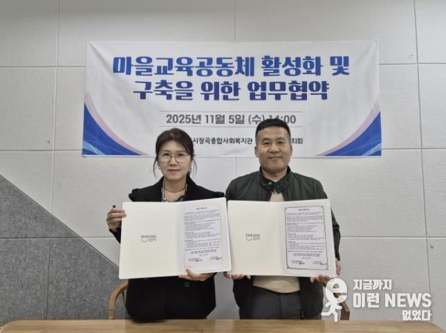 시흥시장곡종합사회복지관, 장곡교육자치회와 마을교육공동체 활성화 맞손