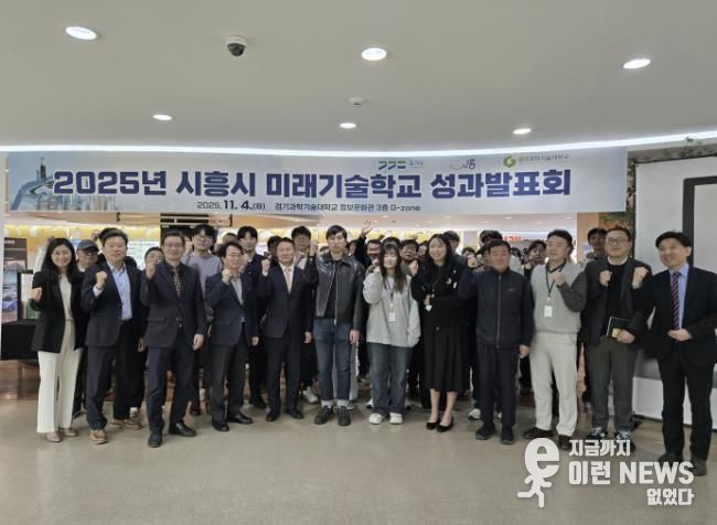 시흥시, 미래기술학교 산ㆍ관ㆍ학 협력 결실