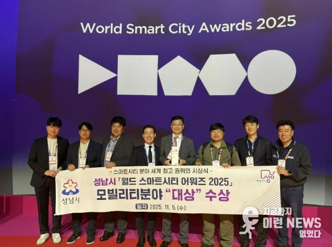 ‘2025 스마트시티 엑스포 월드 콩그레스(SCEWC 2025)’에 참여한 성남시 4차산업국 직원들과 성남기업 대표들이 5일 (현지시간) 스페인 바르셀로나에서 성남시 ‘월드 스마트시티 어워즈(World Smart City Awards)’ 모빌리티 부문 대상 수상 후 기념사진을 찍고 있다.