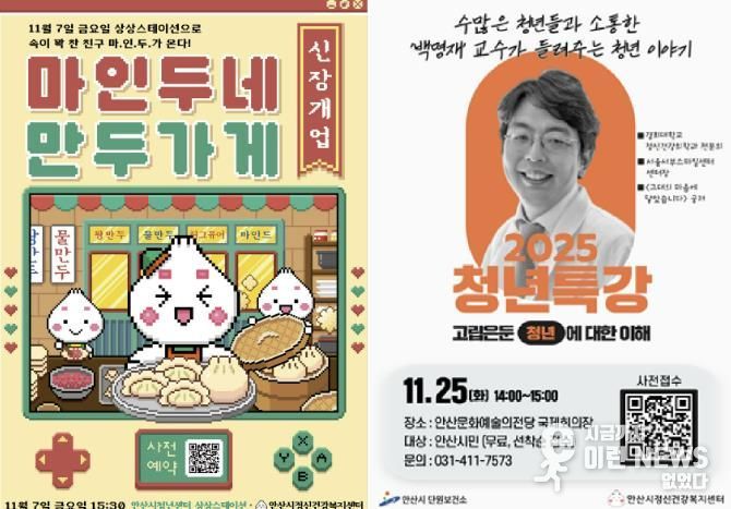 청년 정신건강을 위한 팝업행사 ‘마인두네 만두가게’(왼쪽 사진)와 청년정신건강 특강(오른쪽 사진) 안내 디지털 홍보자료.