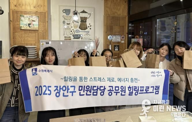 수원시 장안구, 민원담당 공무원 대상 힐링 프로그램 실시