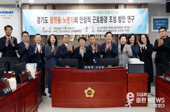 경기도의회 경제노동연구회, “경기도 플랫폼 노동자의 안정적 근로환경 조성 방안 연구” 최종보고회 개최