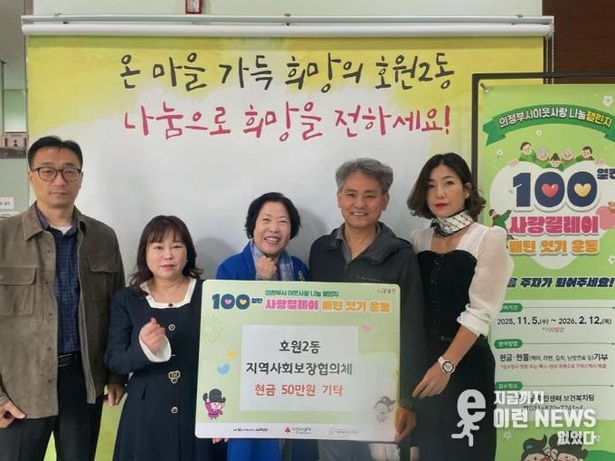 의정부시 호원2동 지사협, 100일간 사랑릴레이 첫 주자로 50만 원 기부