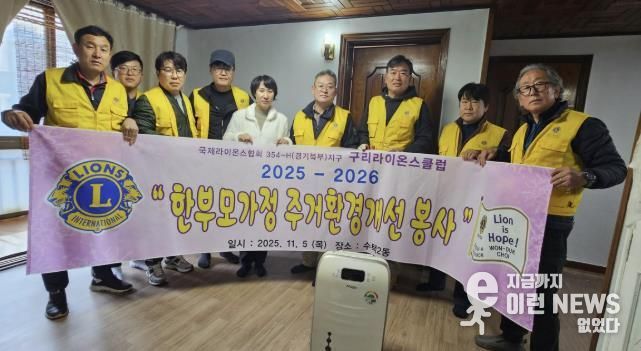 구리라이온스클럽, 수택2동 주거 취약 가정에 따뜻한 손길 전해