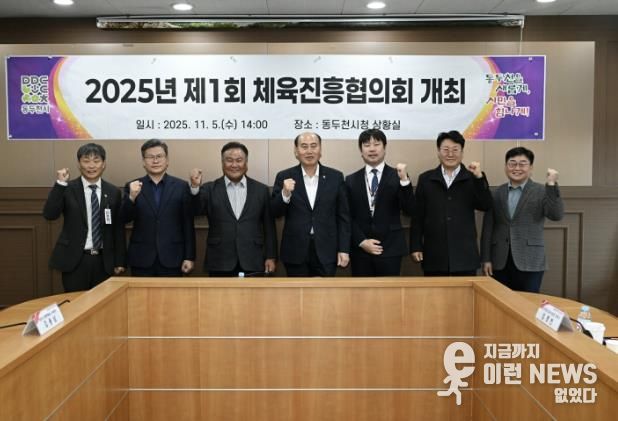 체육진흥기금 재조성 위한, 2025년 제1회 동두천시체육진흥협의회 개최