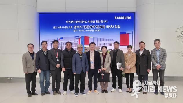 평택시, 반도체 방류수 안전관리 강화... 민‧관‧산‧학 협의체 3차 회의 개최