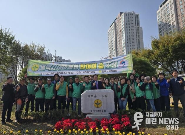 평택시 새마을회, 지속적인 관리로 ‘참여의숲’ 모범사례로 자리매김