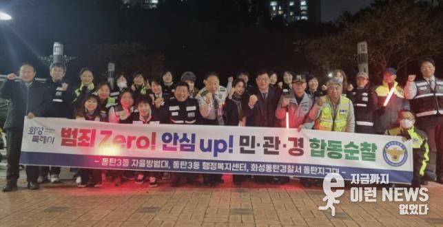 화성특례시 동탄3동 및 자율방범대, 동탄경찰서 관계자 등이 함께 민ㆍ관ㆍ경 야간 합동순찰을 하고 있다
