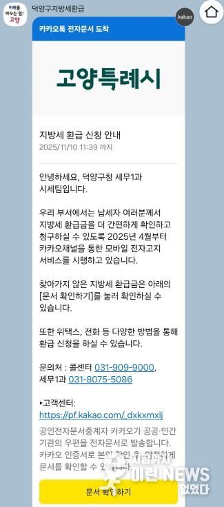 고양시 덕양구, 11월 ‘지방세 미환급금 집중 정리 기간’ 운영