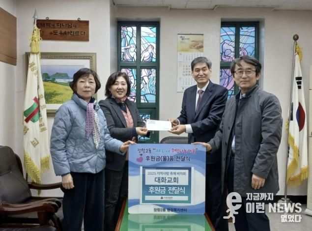 고양시 장항2동, 대화교회에서 바자회 수익금 기탁