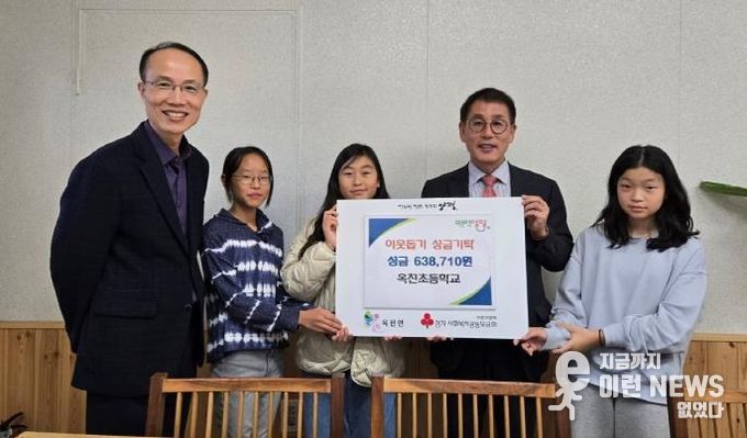 양평군 옥천초등학교, 2025년 고읍골 축제 수익금 옥천면에 기탁