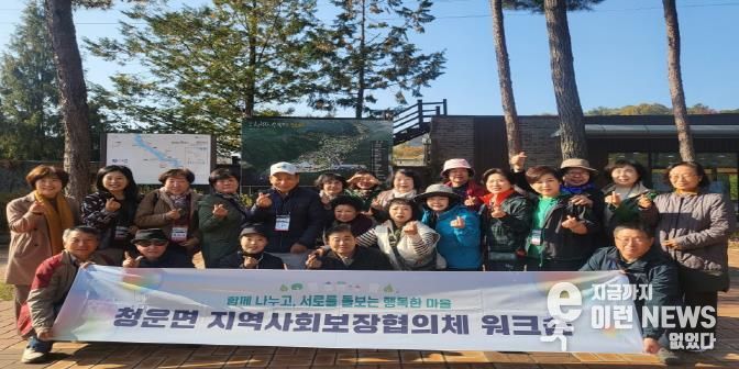 양평군 청운면 지역사회보장협의체, ‘2025년 역량 강화 워크숍’ 개최