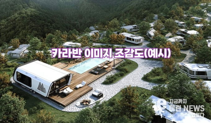 카라반 이미지 조감도(예시)