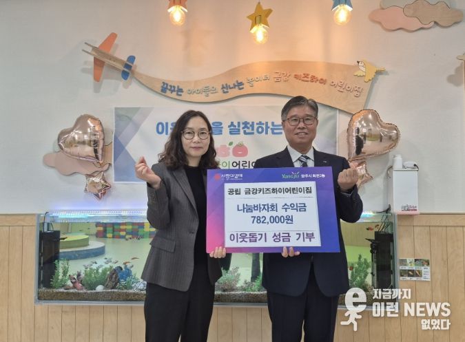 회천2동 공립 금강키즈하이어린이집, 나눔바자회 수익금 기부