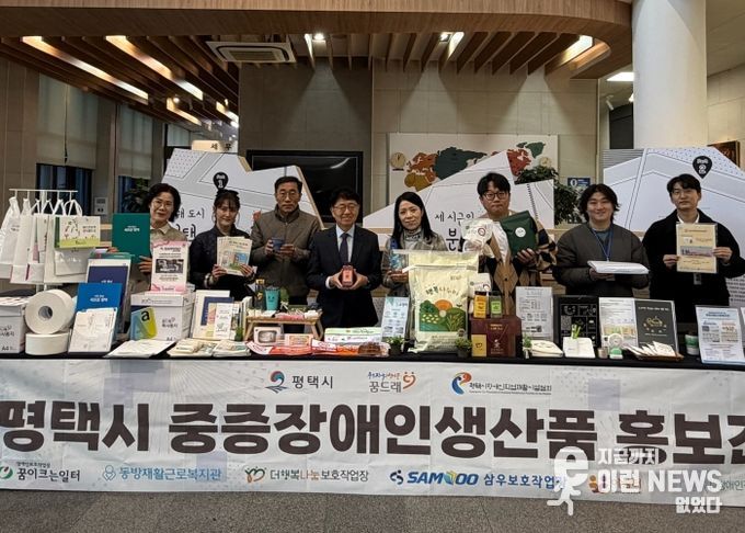 평택시직업재활시설 중증장애인 생산품 홍보 행사 개최