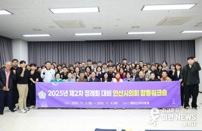 안산시의회가 2025년 제2차 정례회의 개최를 앞두고 지난 3일부터 4일까지 인천 에어스카이호텔에서 제2차 정례회 대비 합동 워크숍을 실시했다. 사진은 3일 교육을 마치고 기념촬영에 임하고 있는 참석자들의 모습.