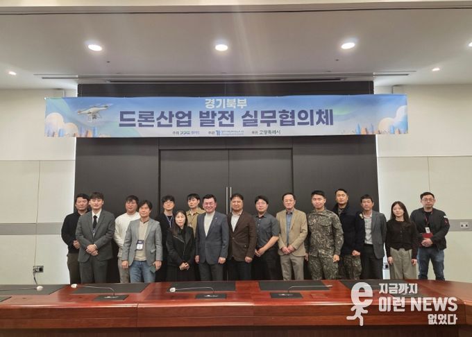 ‘경기북부 드론산업 발전 협의체’기념촬영