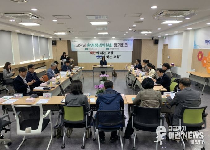 2025년 고양시 환경정책위원회 회의