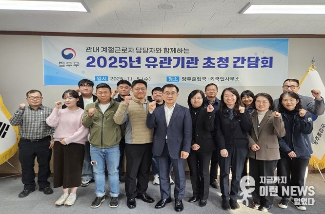 양주출입국, 민원 경청을 위한 릴레이 간담회 개최
