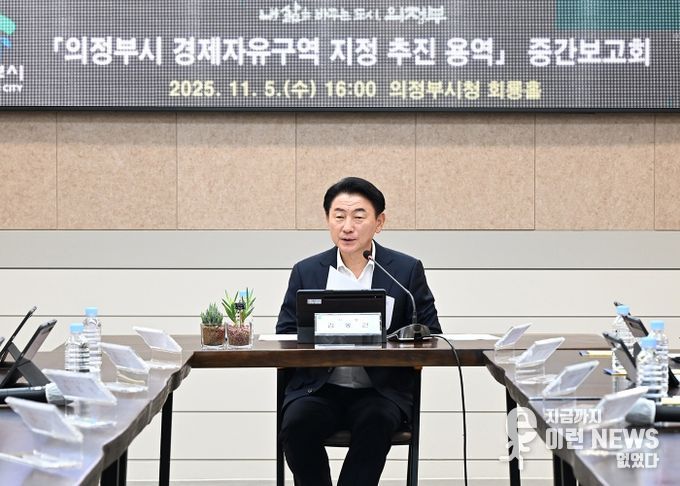 김동근 시장이 11월 5일 시청 회룡홀에서 ‘의정부시 경제자유구역 지정 추진 용역’ 중간보고회를 진행하고 있다.