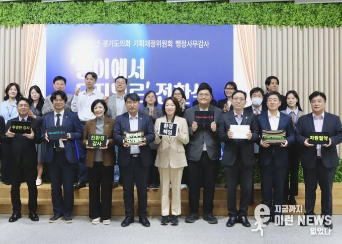 ‘종이에서 디지털로’… 경기도의회 기획재정위원회, 종이 없는 위원회 선언!