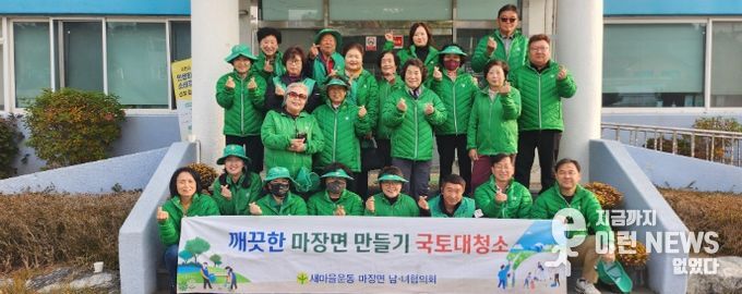 마장면 새마을남녀지도자협의회, ‘깨끗한 마장면 만들기’ 국토대청소 실시