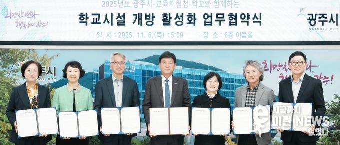 광주시, 지역 내 45개 학교와 ‘학교시설 개방’ 업무협약 체결